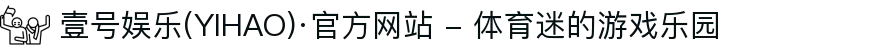壹号娱乐(YIHAO)·官方网站 - 体育迷的游戏乐园