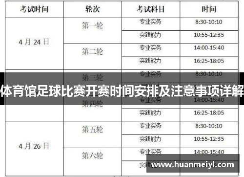 体育馆足球比赛开赛时间安排及注意事项详解