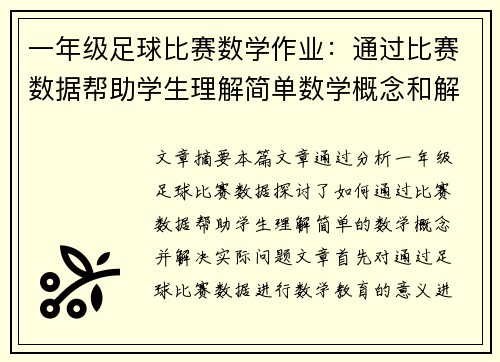 一年级足球比赛数学作业：通过比赛数据帮助学生理解简单数学概念和解决实际问题