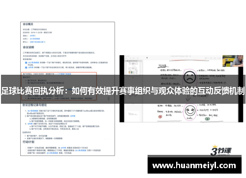 足球比赛回执分析：如何有效提升赛事组织与观众体验的互动反馈机制